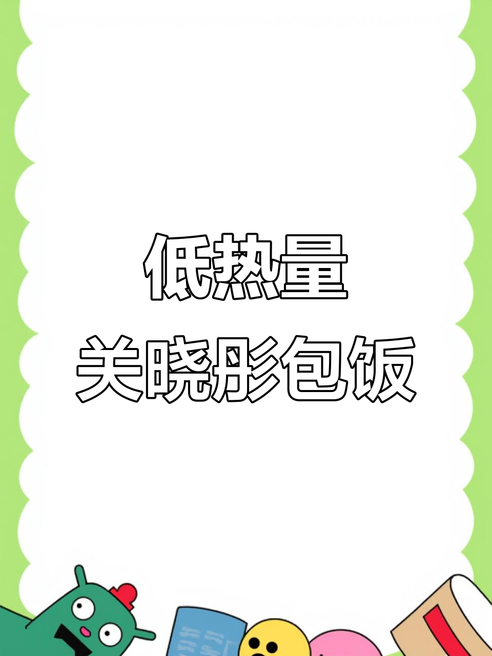关晓彤同款低卡蔬菜包,减脂午餐必备!