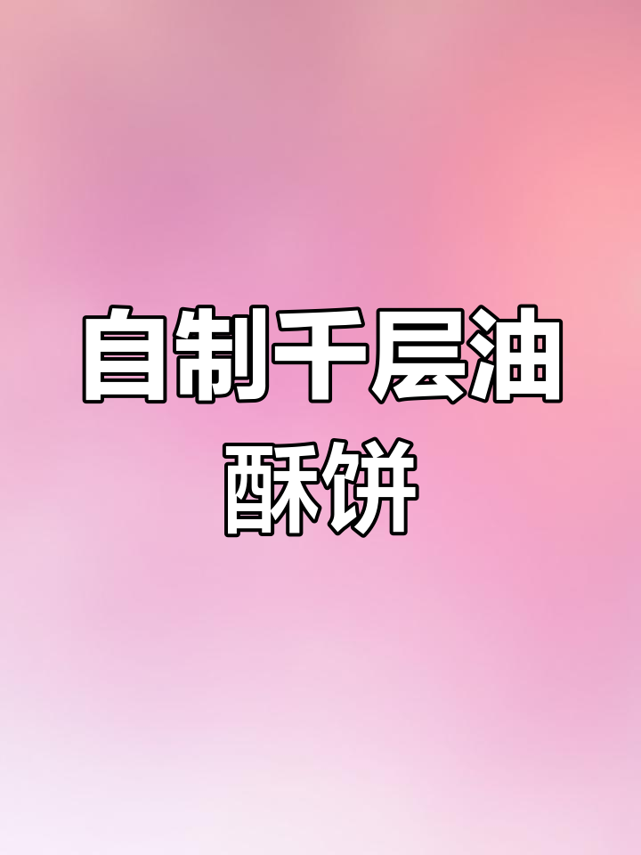 轻松学会千层油酥饼,外脆内软超好吃