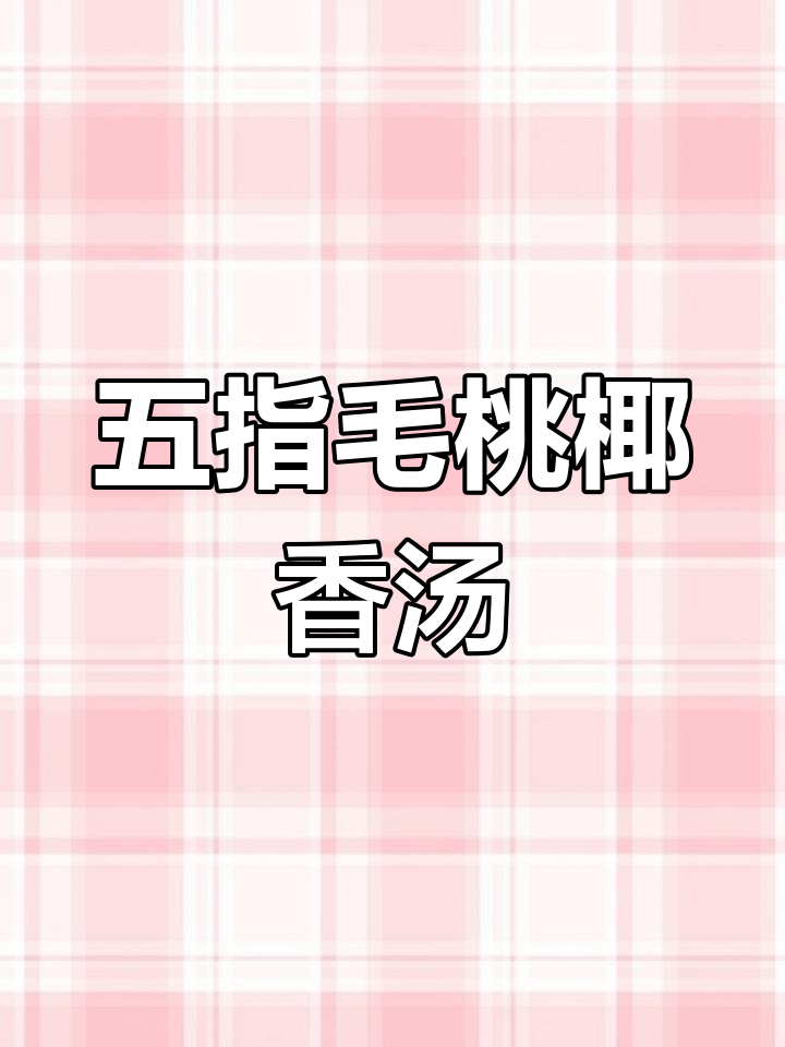 冬季必备椰香五指毛桃乌鸡汤,滋补又美味