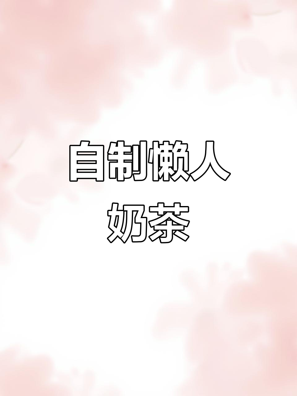 在家轻松做奶茶,玫瑰冰块与旺仔牛奶的完美碰撞