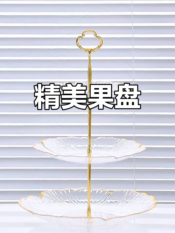 精致水果盘,适合客厅茶几摆放,零食点心一应俱全