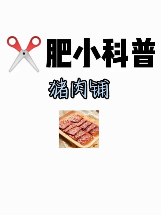 肥小科普「猪肉铺」