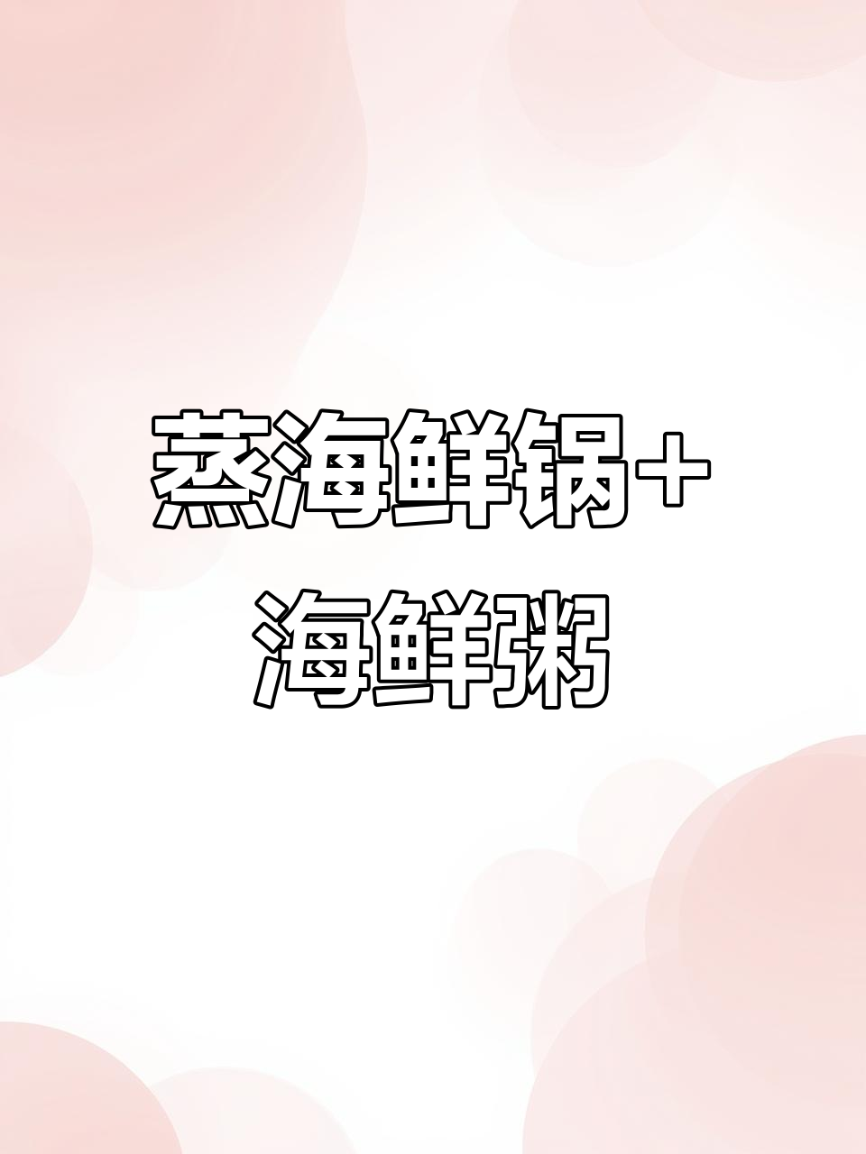 海鲜蒸汽锅与粥，鲜美到让你眉毛掉下来