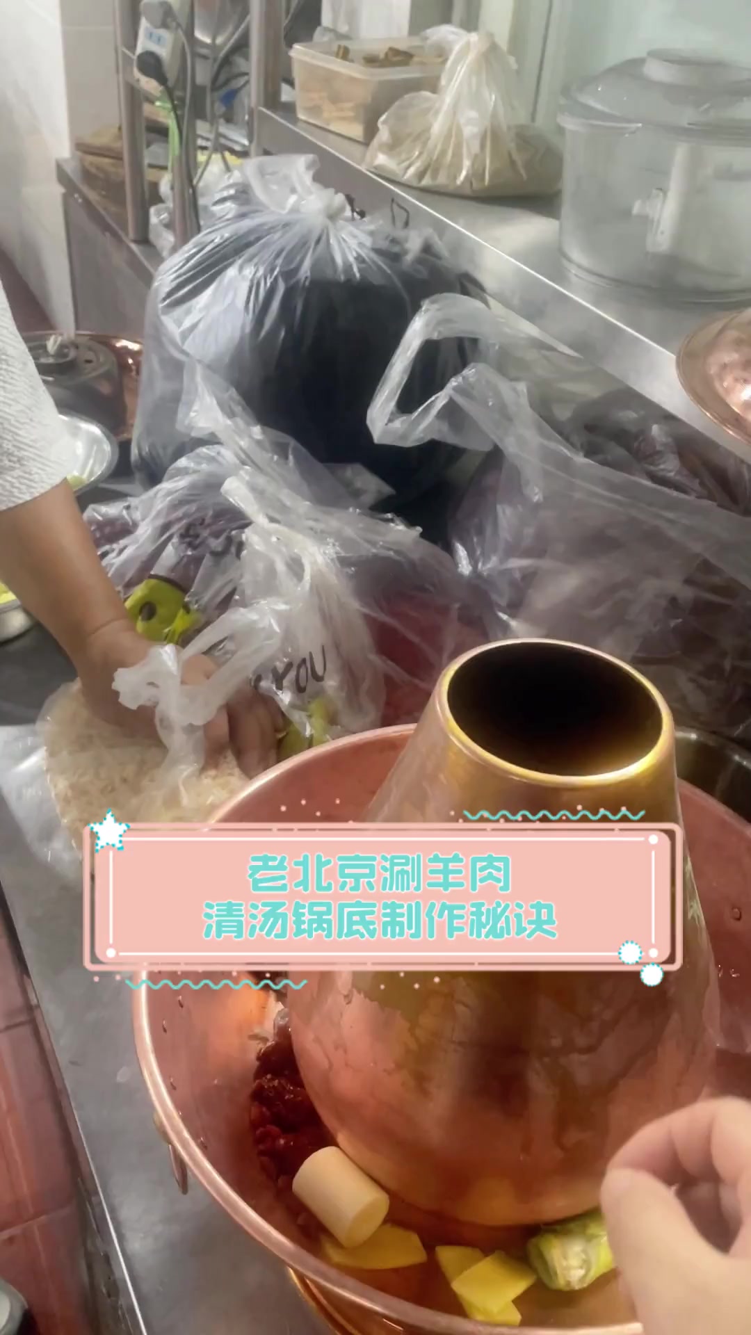 老北京涮羊肉,清汤锅底制作秘诀