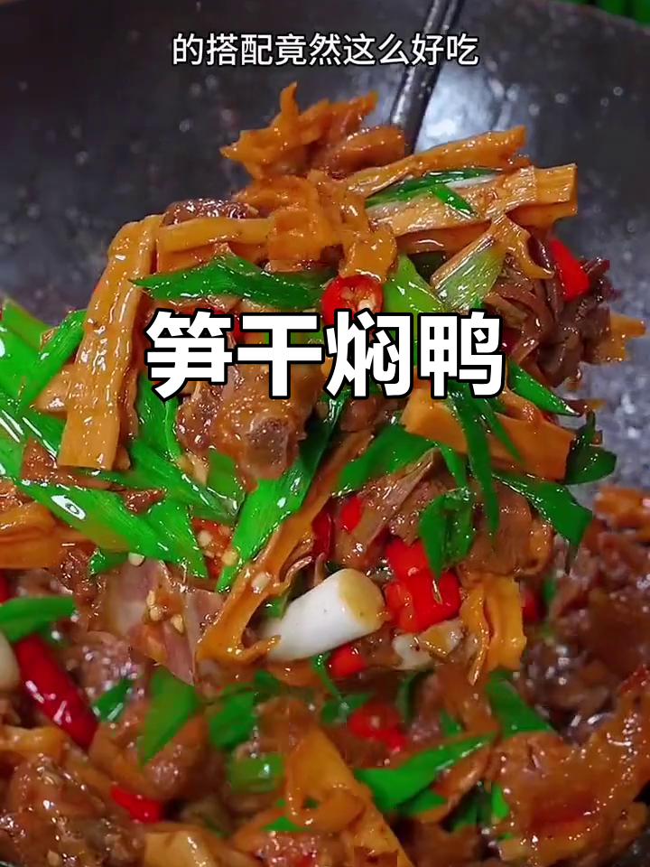 笋干焖鸭,香气扑鼻的经典美味