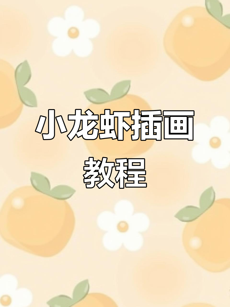 画一只萌萌的小龙虾，超可爱！