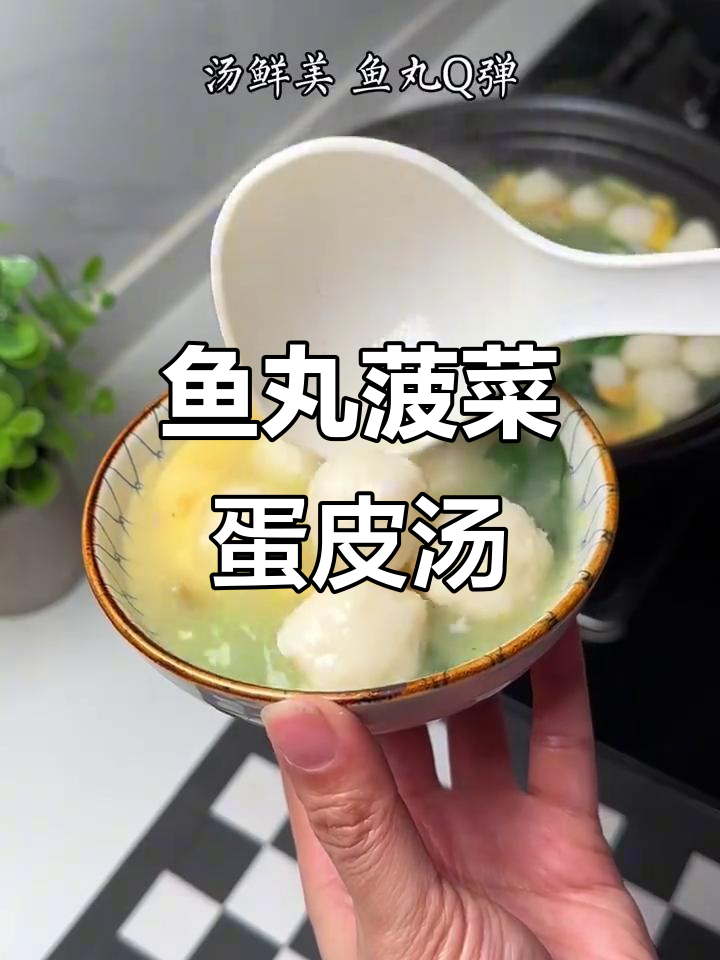 鱼丸菠菜蛋皮汤，暖心又美味