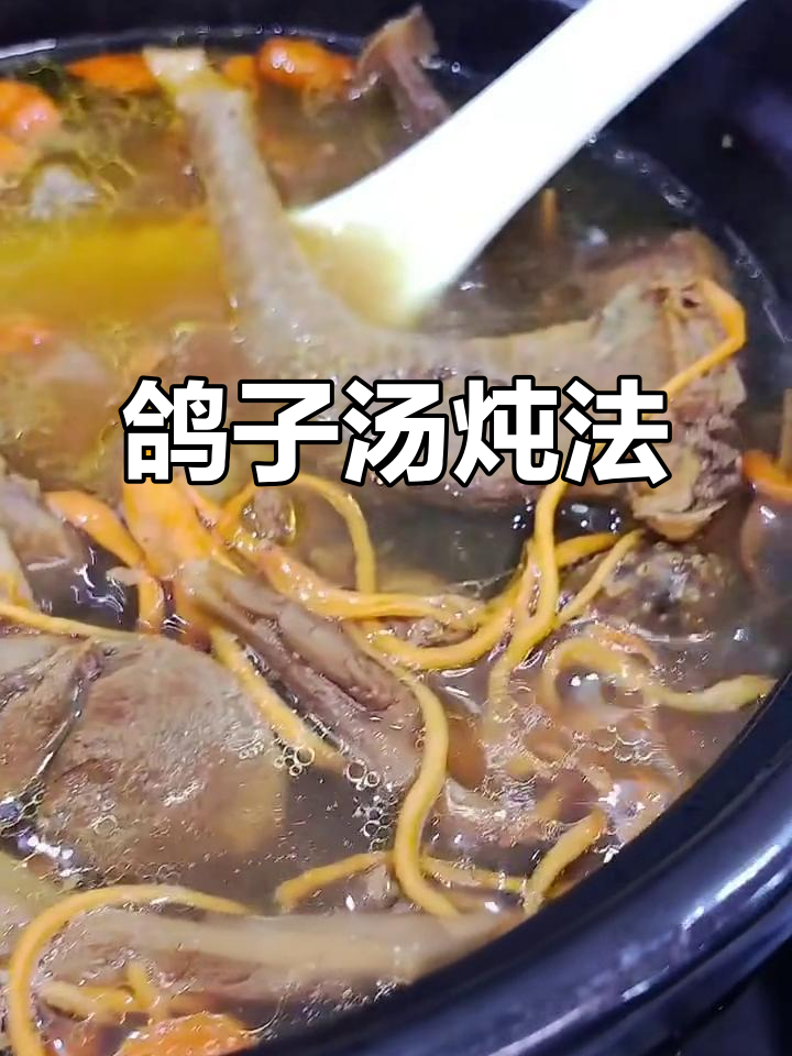 虫草花鹿茸菇鸽子汤,滋补孕妈妈与宝宝