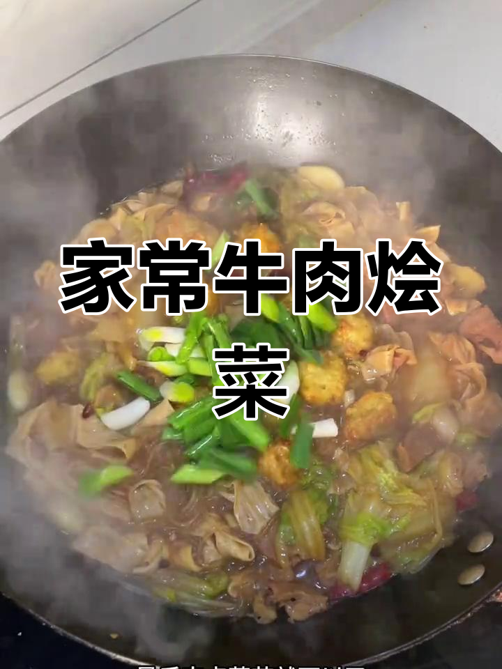 牛肉大烩菜,家常味十足,简单又美味