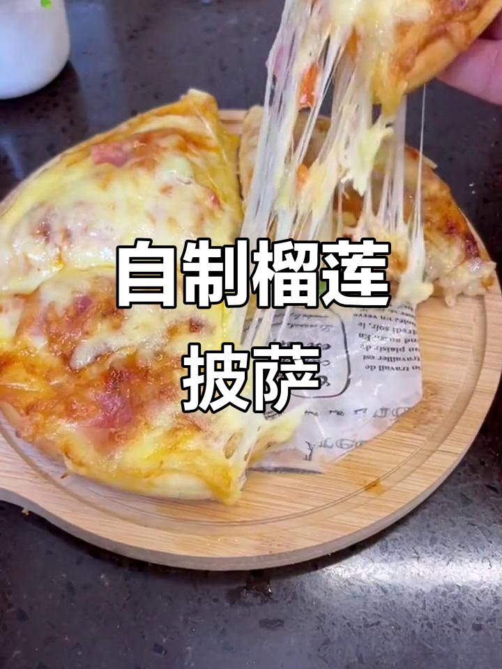 家庭必备!微波炉、烤箱都能做的美味披萨,榴莲味超赞