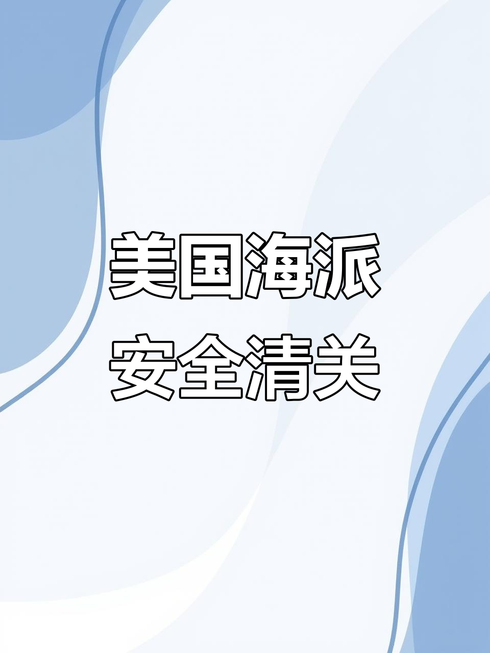 专注美国海派,丰舟国际助力食品跨境电商物流