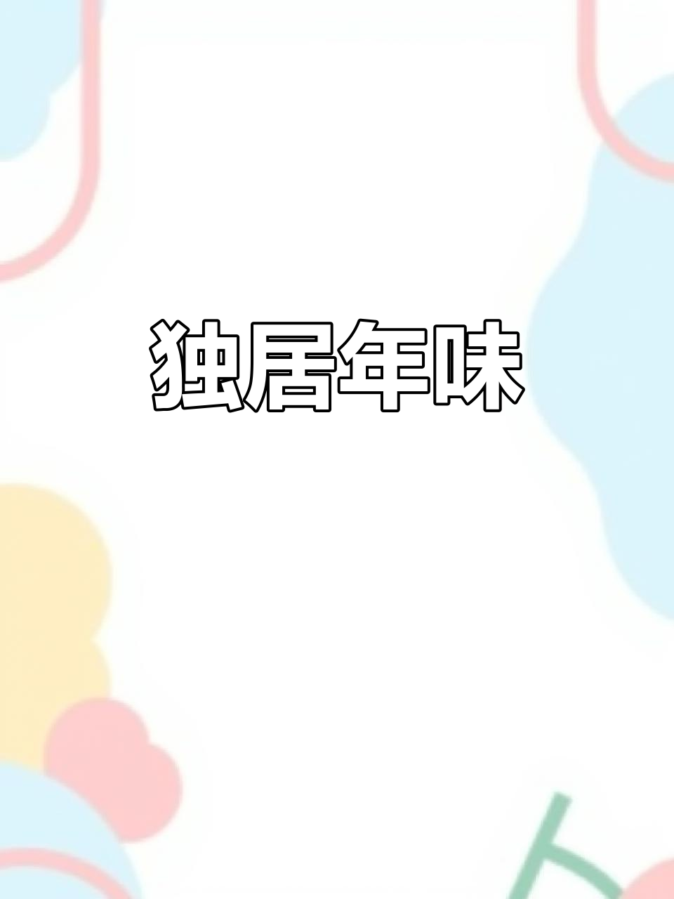 独自过年，四川香肠、鸡蛋羹与蓝莓山药的温馨晚餐