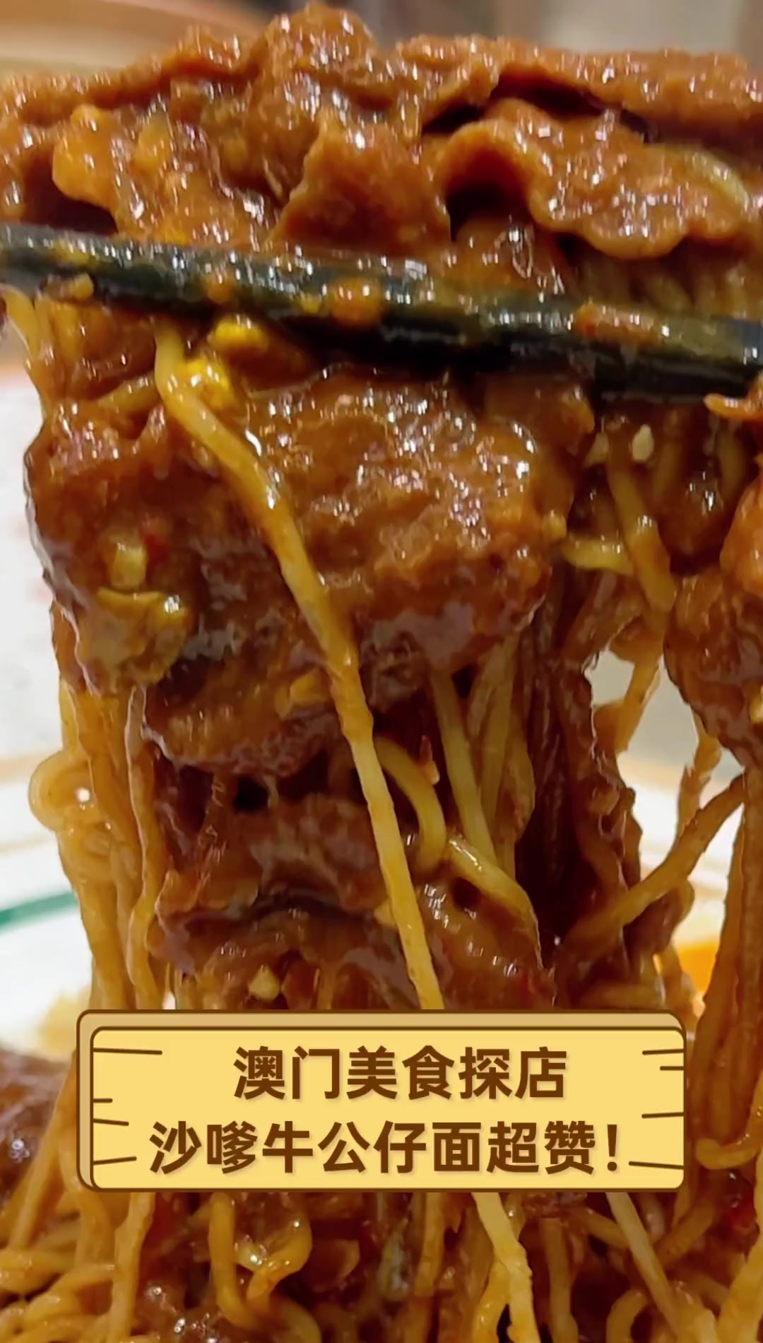 澳门美食探店,沙嗲牛公仔面超赞!