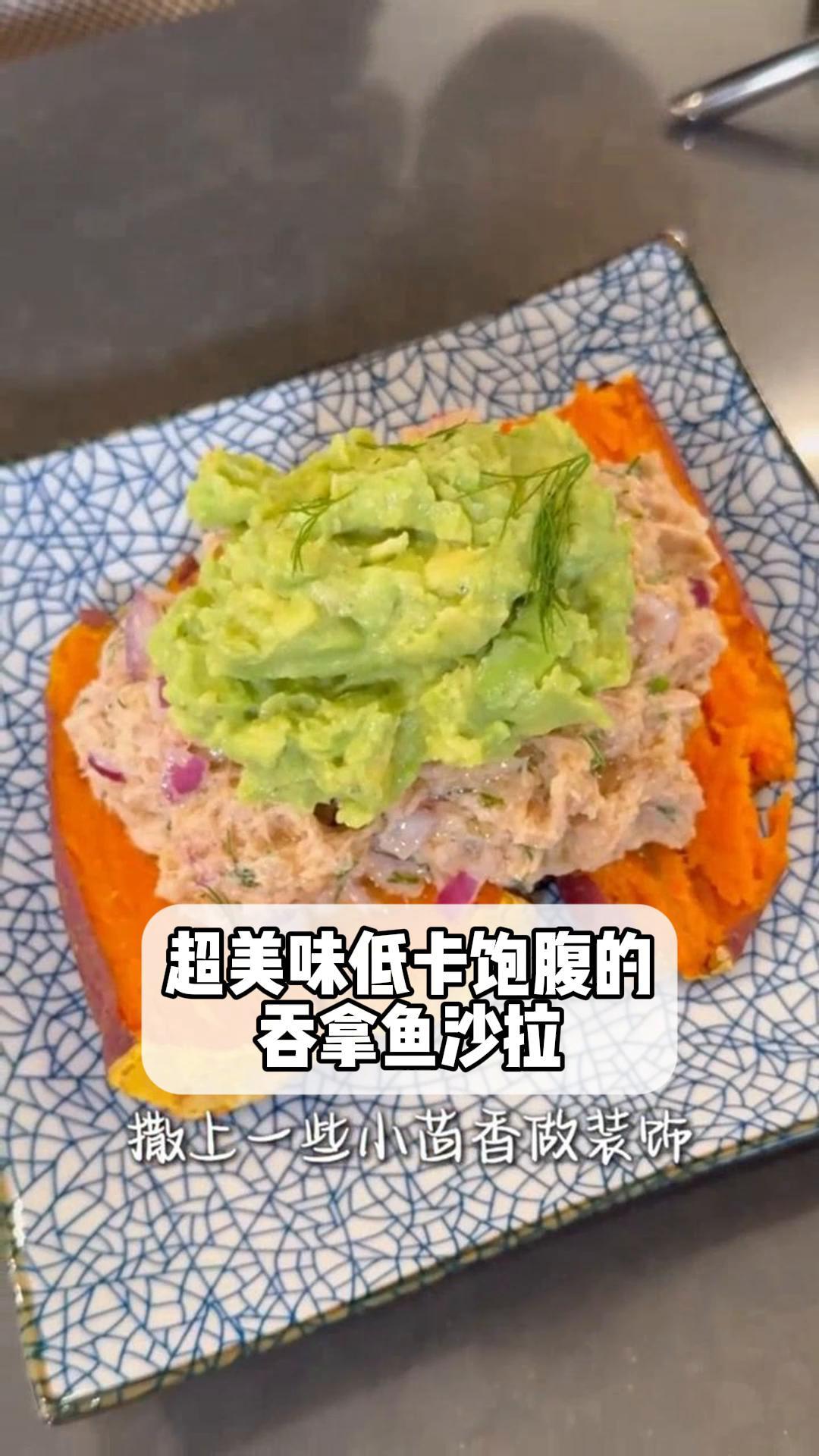 超美味低卡饱腹的,吞拿鱼沙拉