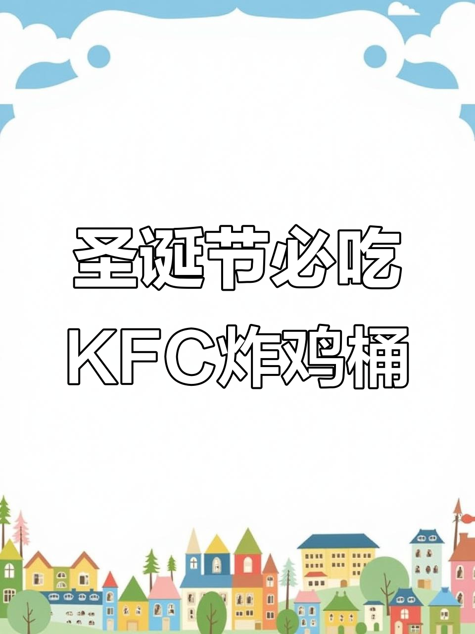 肯德基圣诞炸鸡桶回归，新品热辣酥脆，外卖送到家！