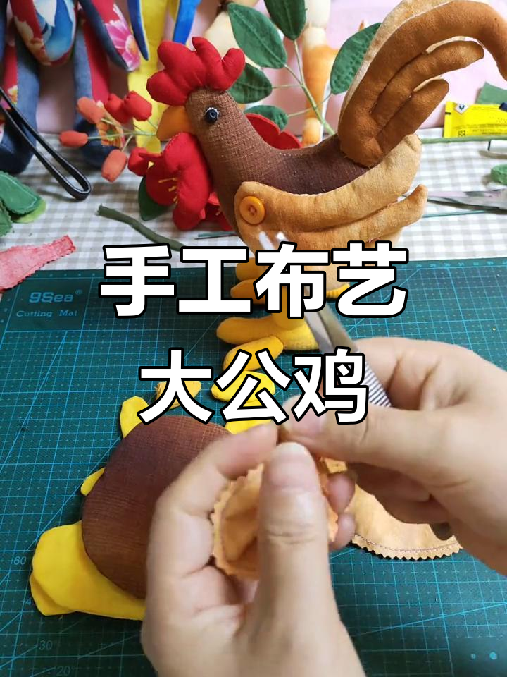 布艺大公鸡手工制作教程