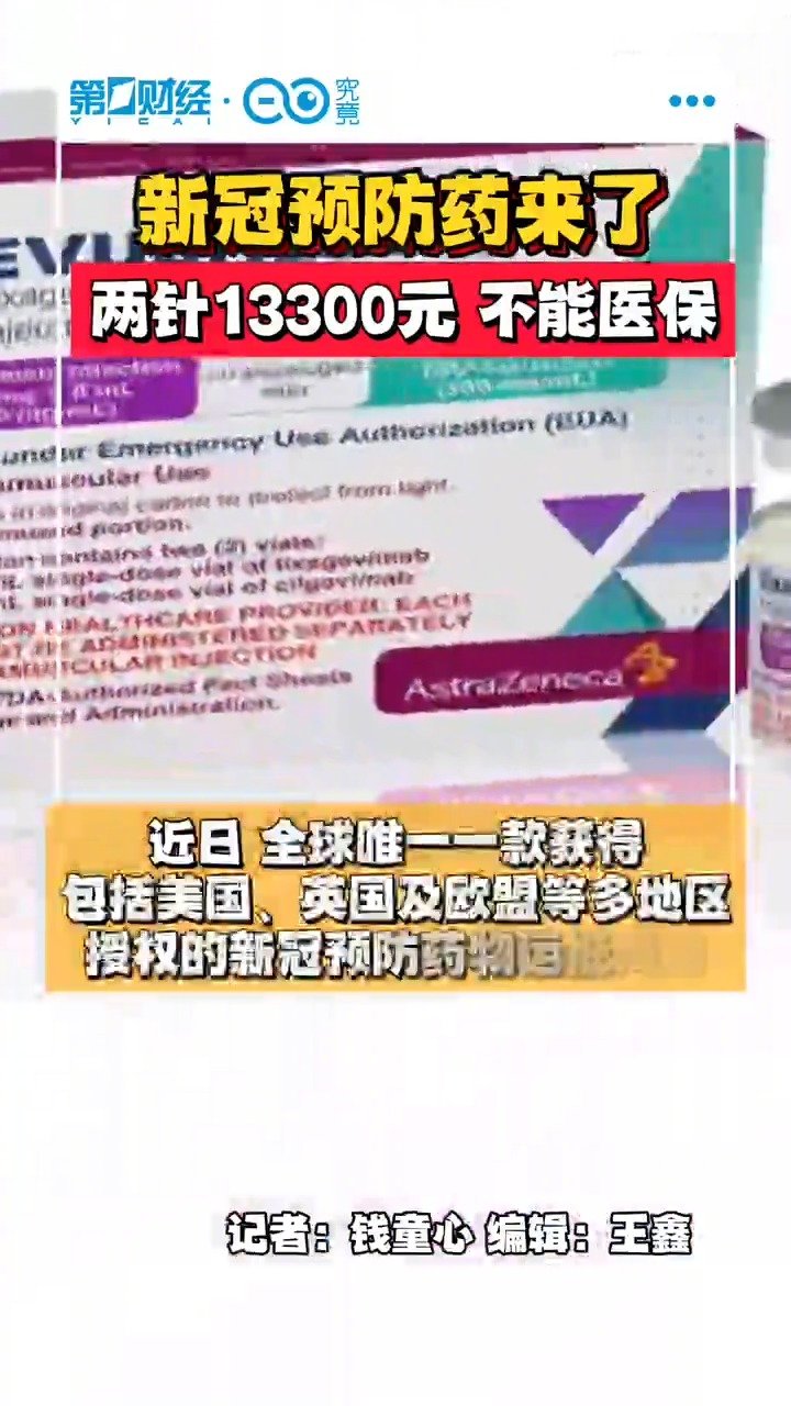 「新冠预防药两针13300元暂不能医保」全球唯一新冠预防药将在海南使用 近日,全球唯一一款