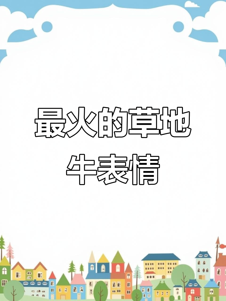 草地牛表情包，2025最火！