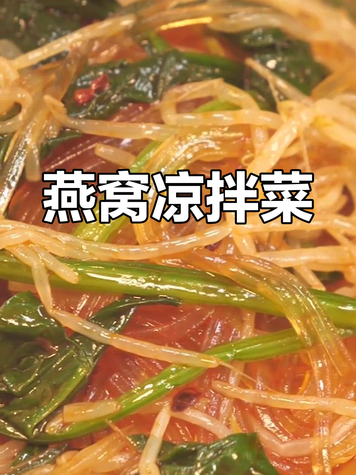 用燕窝做凉拌菜?豆芽菠菜粉丝新做法,鲜香十足!