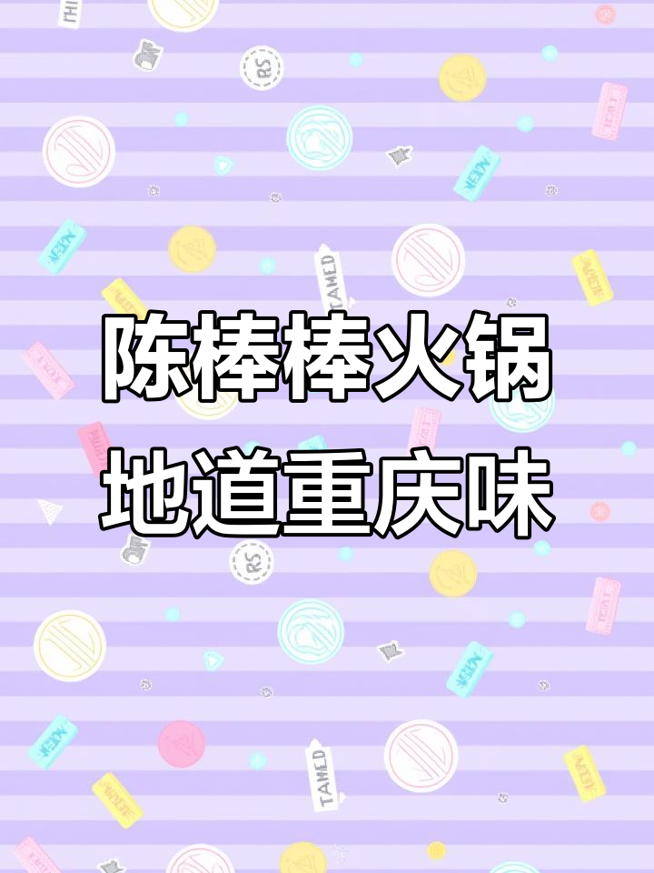 青州陈棒棒火锅,重庆手工菜全体验!竹孙虾滑、鱼子豆花必试