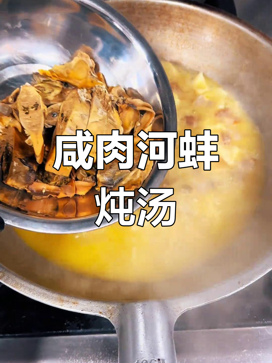 咸肉河蚌锅仔,春日鲜美滋味大揭秘