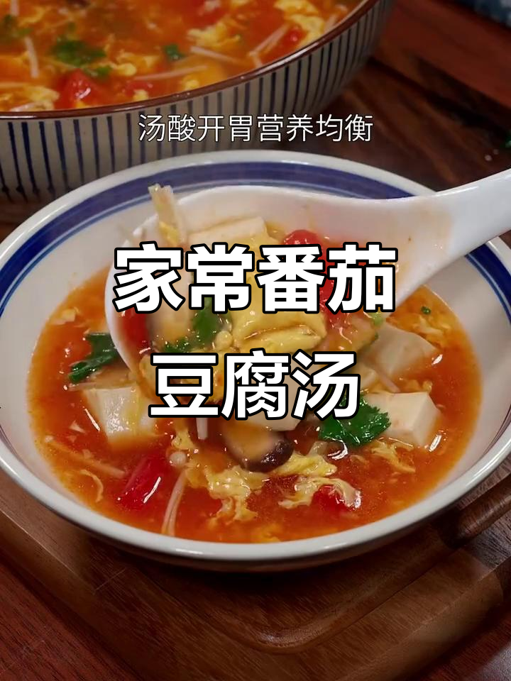 番茄蔬菜豆腐汤,酸开胃营养满满