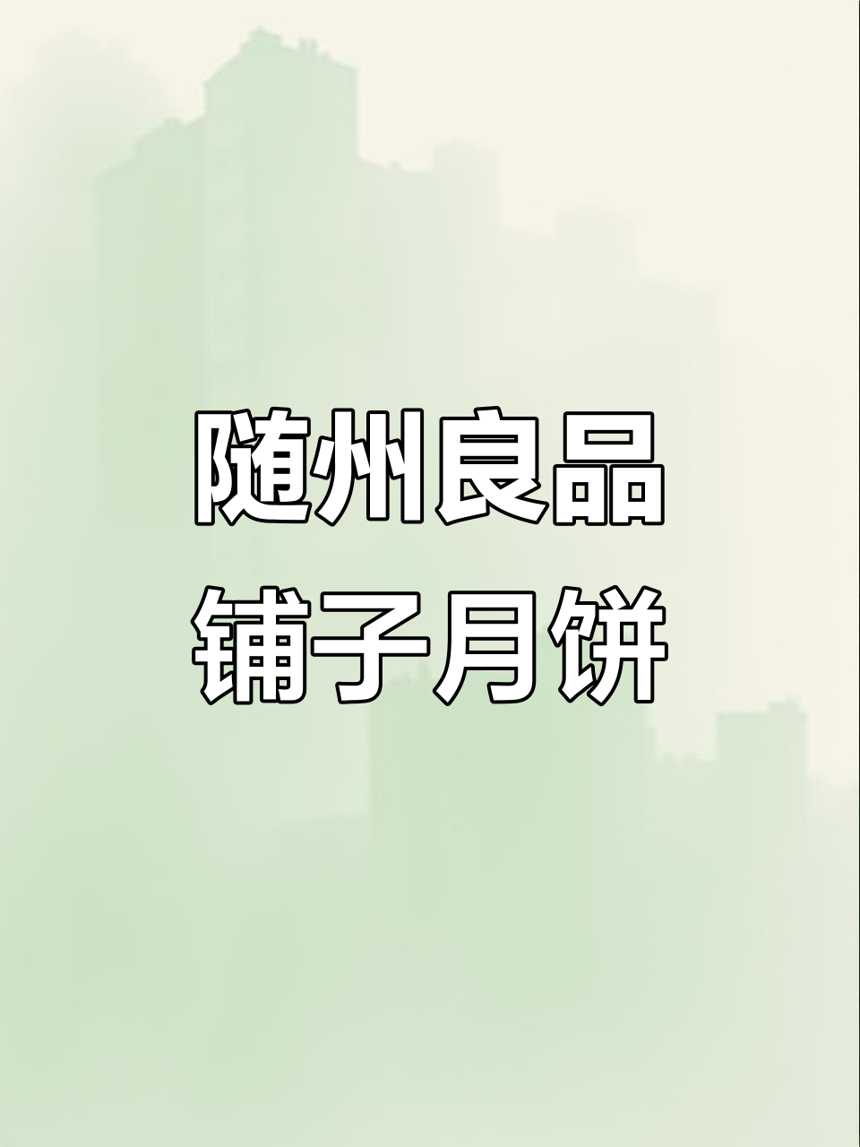 随州良品铺子月饼:品质与口感的完美结合