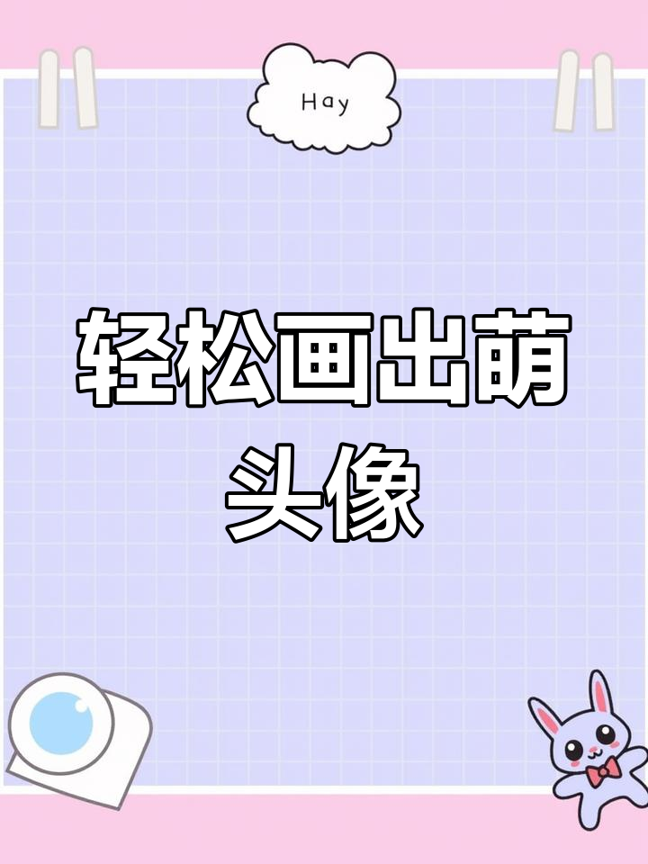 画漫画头像超简单,圆圈搞定一切!