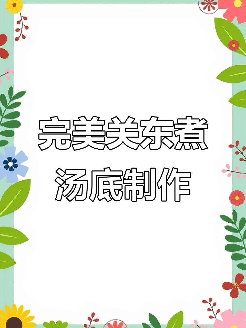 关东煮商用配方大揭秘，轻松做出正宗关东煮汤底