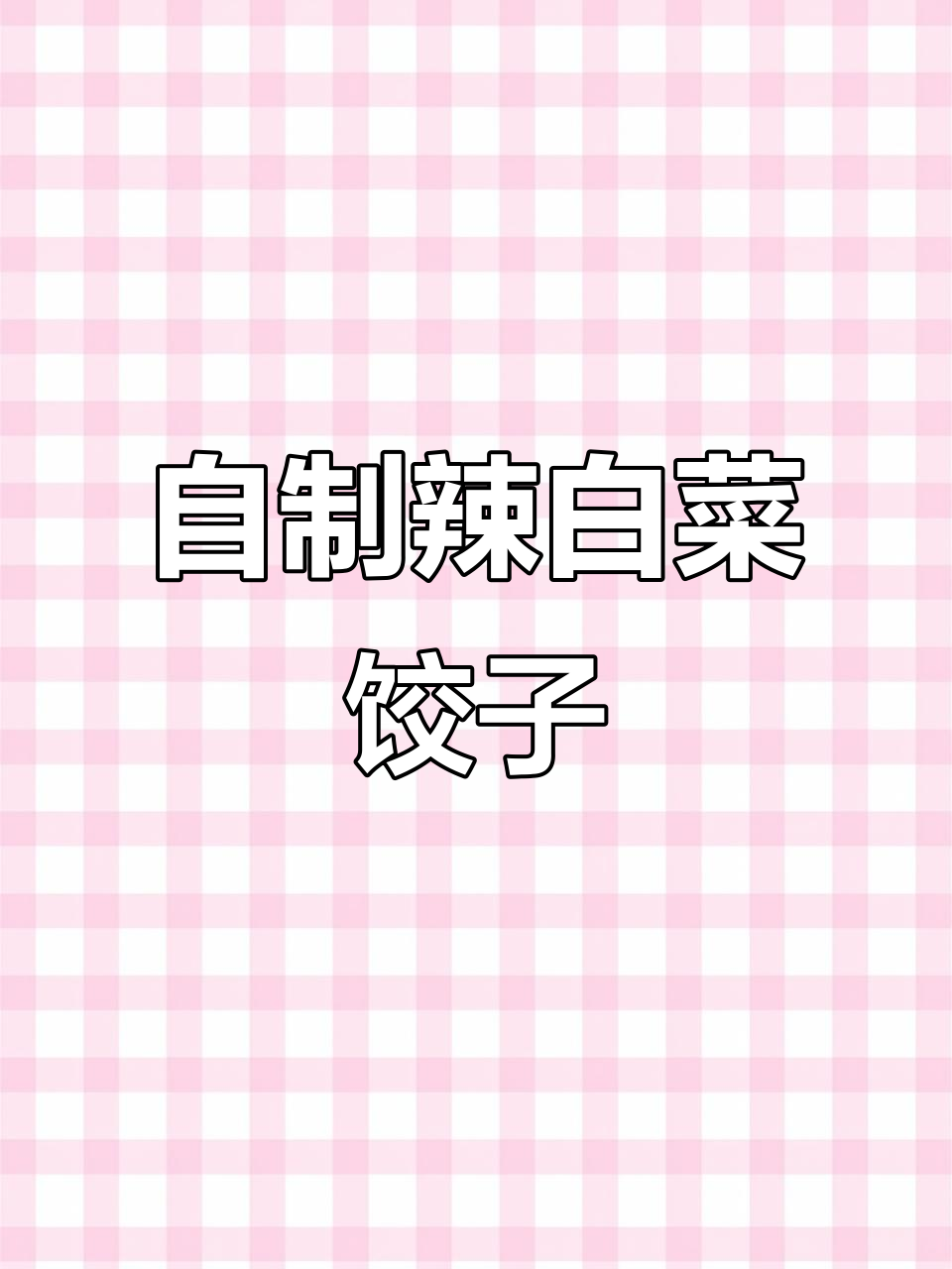 朝鲜族辣白菜饺子制作秘籍，酸辣口感让人停不下来