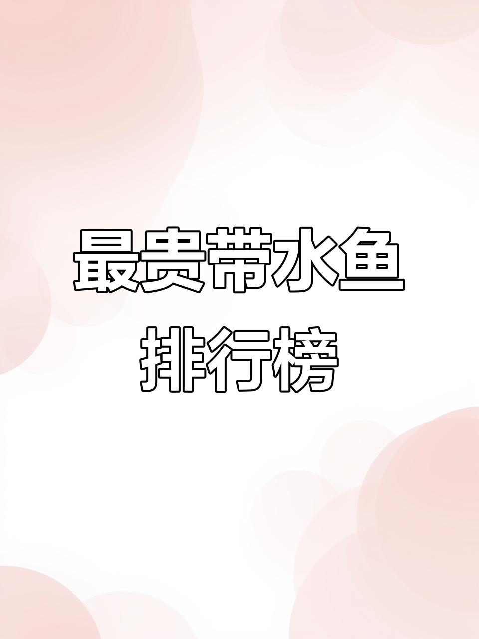 黄河鲤鱼到野生鲟鱼的稀有程度,价格差距竟如此大!