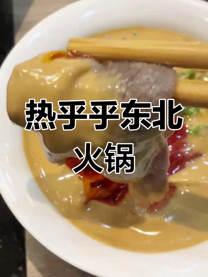 东北小火锅,芝麻酱配羊肉卷,热腾腾的冬季美味