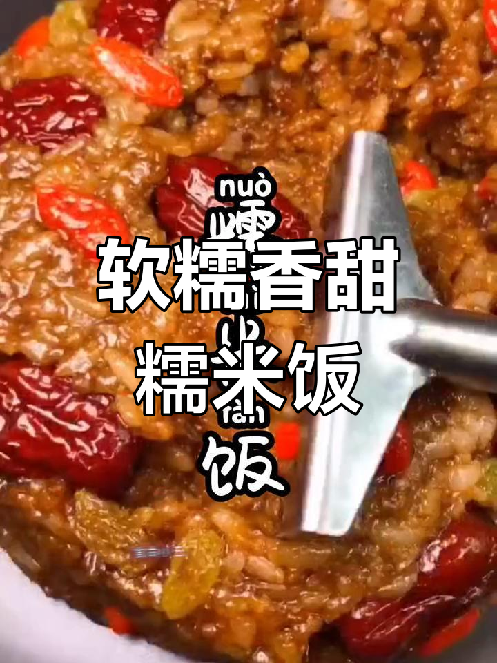 糯米饭的经典做法,红枣枸杞蒸出美味补气甜品