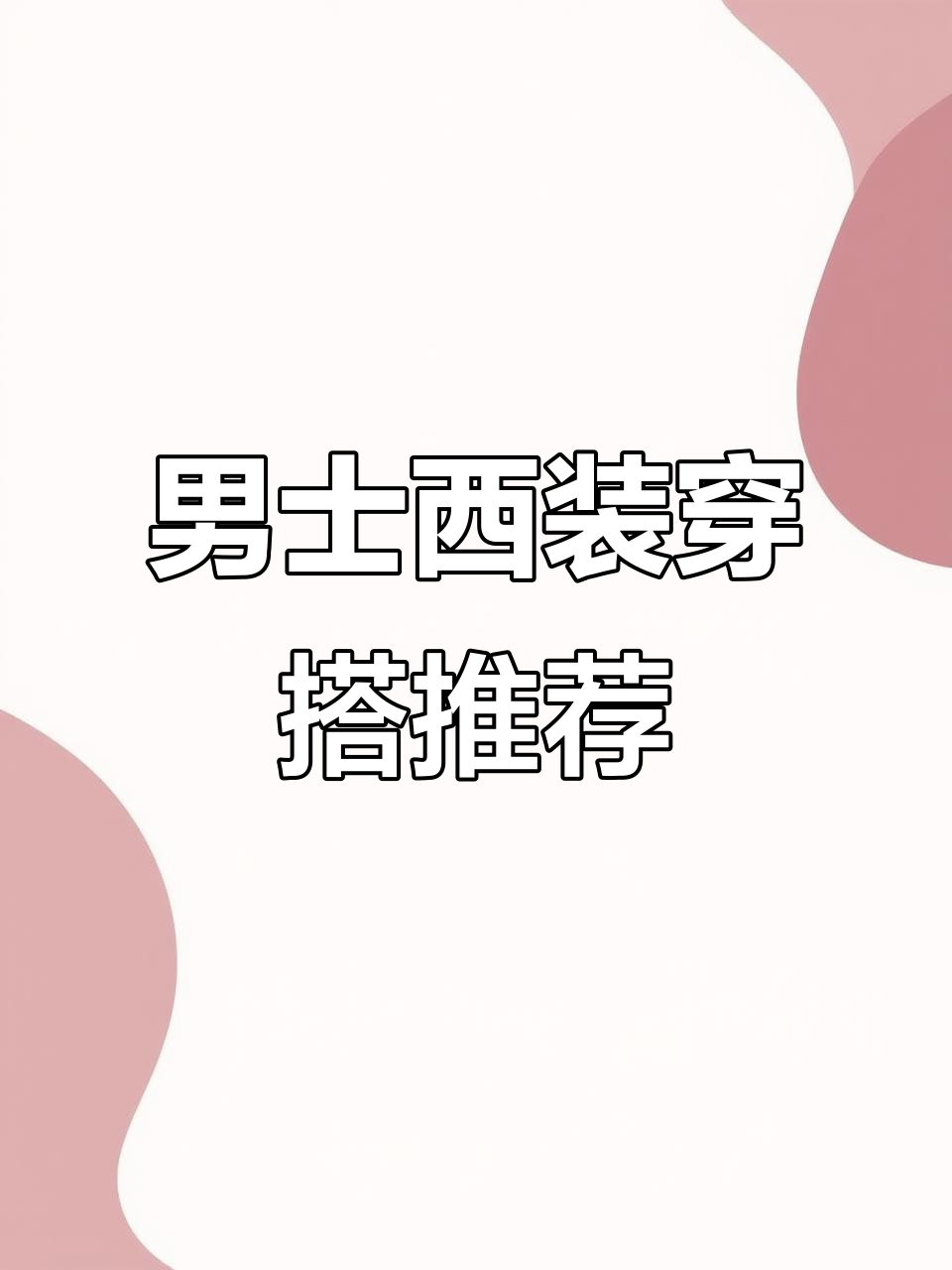 春季男生西装搭配指南,老板娘都迷恋的唐装风格