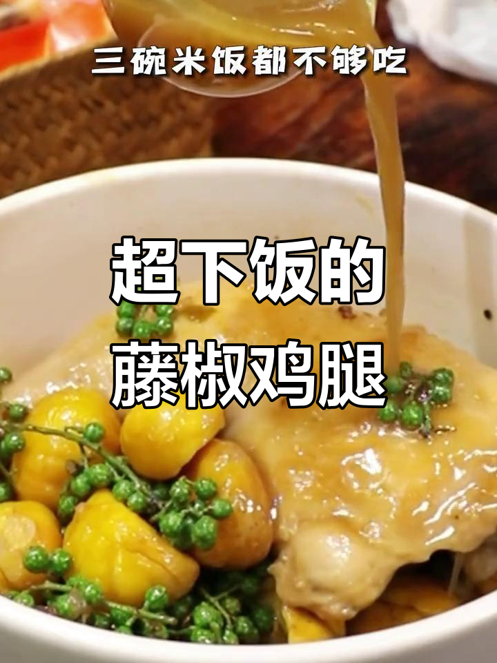 藤椒鸡腿配板栗,三碗米饭不够吃!