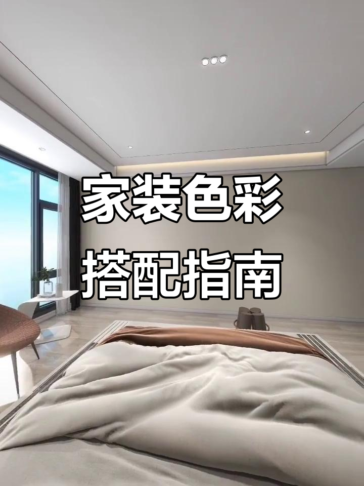 室内刷漆颜色搭配技巧,打造完美家装效果