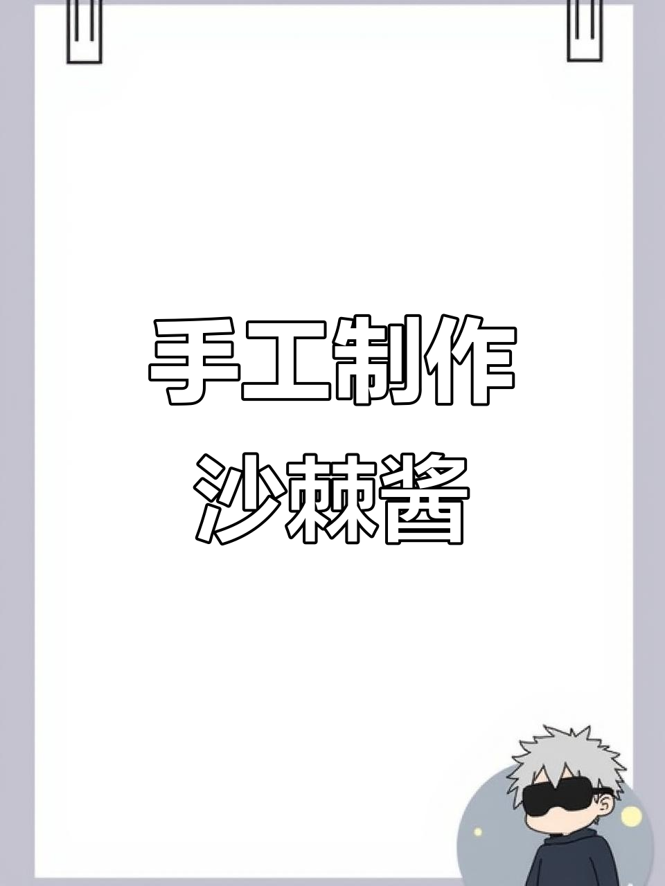 自制沙棘酱,纯天然无添加,药食同源的独特美味