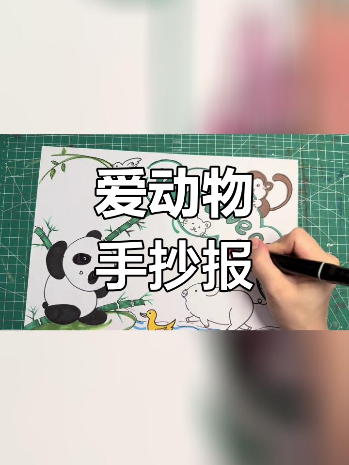 三年级英语手抄报:我们爱动物,期末作业必备