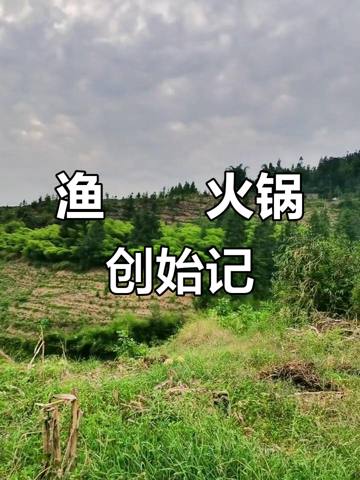 渔孃孃卤味鱼火锅:从创始人到美味传承