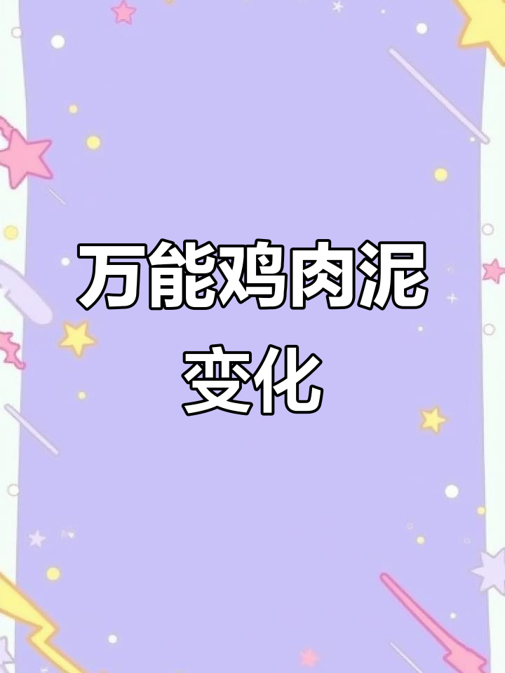 36种鸡胸肉泥做法,轻松减脂不饿肚子