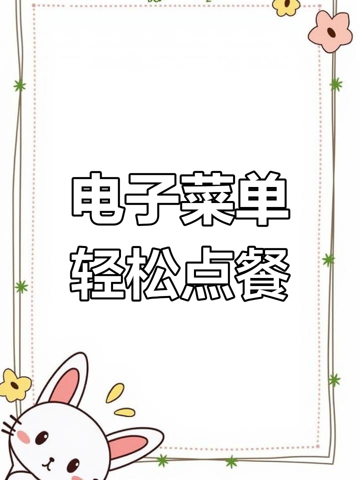 简单点点平板APP,让餐厅菜单更智能、更新更快