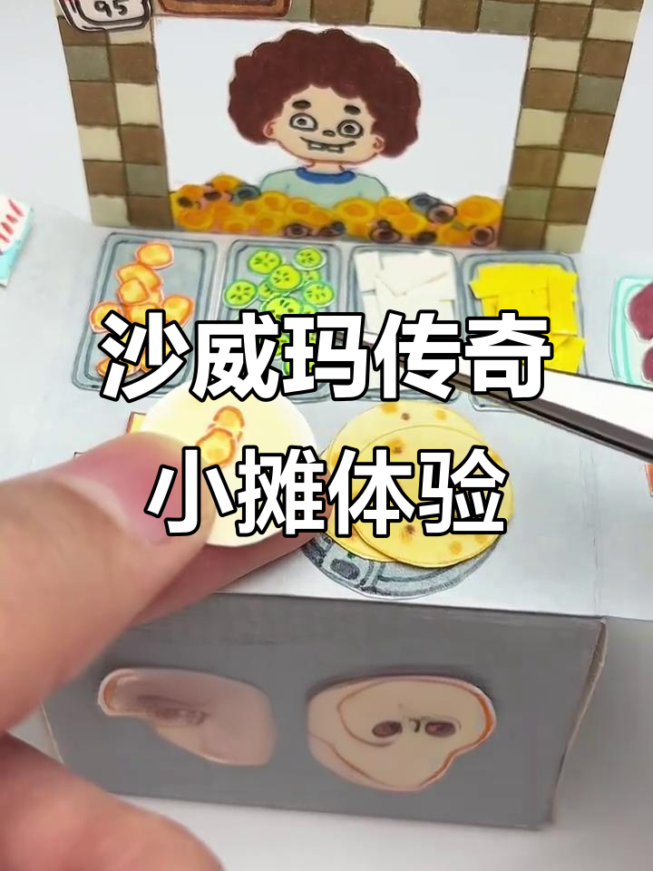 模拟沙威玛传奇小摊,制作独特卷饼与红薯搭配