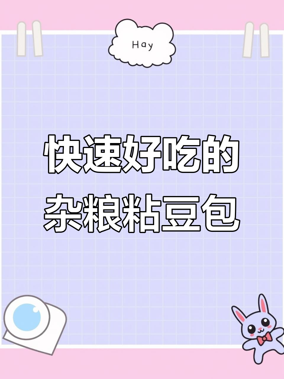 蒸几分钟就能吃,全家都爱的杂粮粘豆包