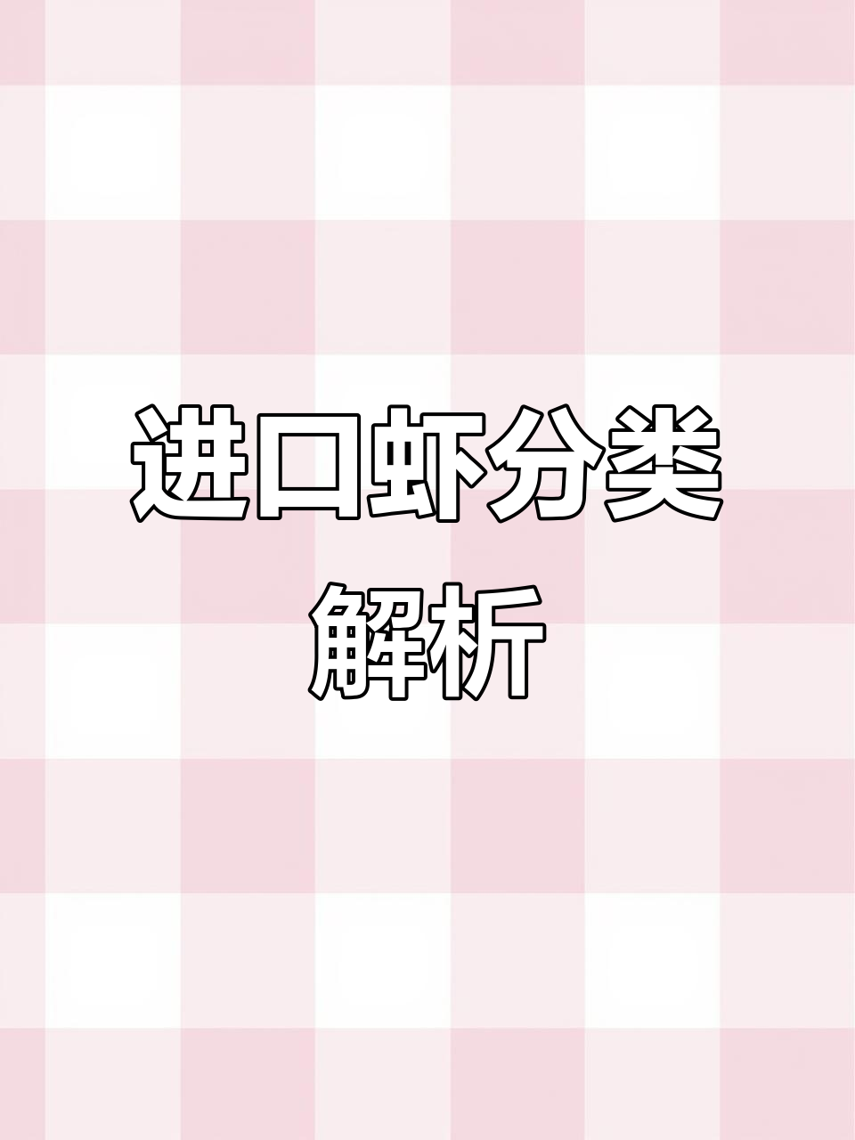 进口虾类大揭秘:阿根廷红虾、南美白对虾等如何归类