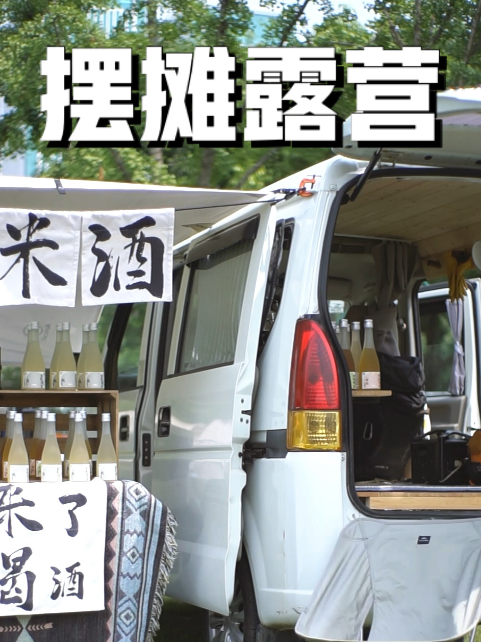 一辆小面包车,既能露营,又能摆摊