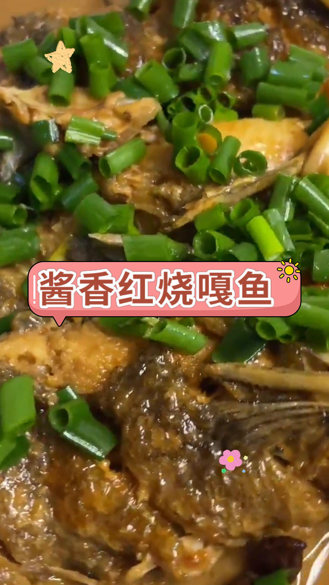 酱香红烧嘎鱼