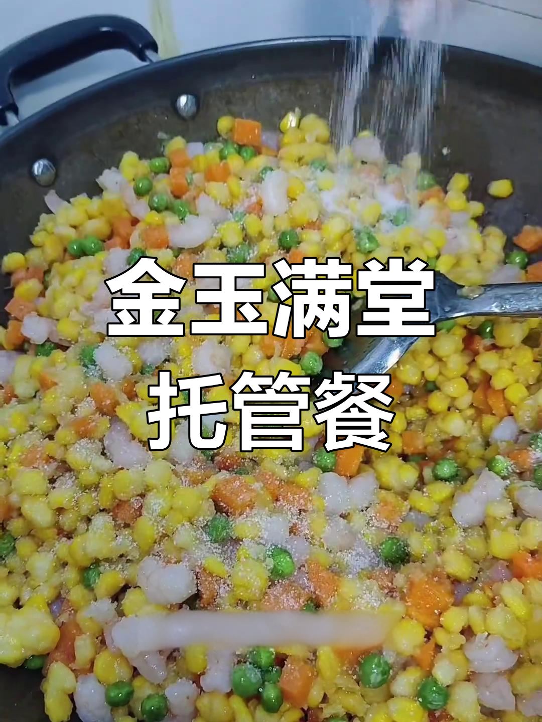 托管班创意美食:金玉满堂,简单又美味