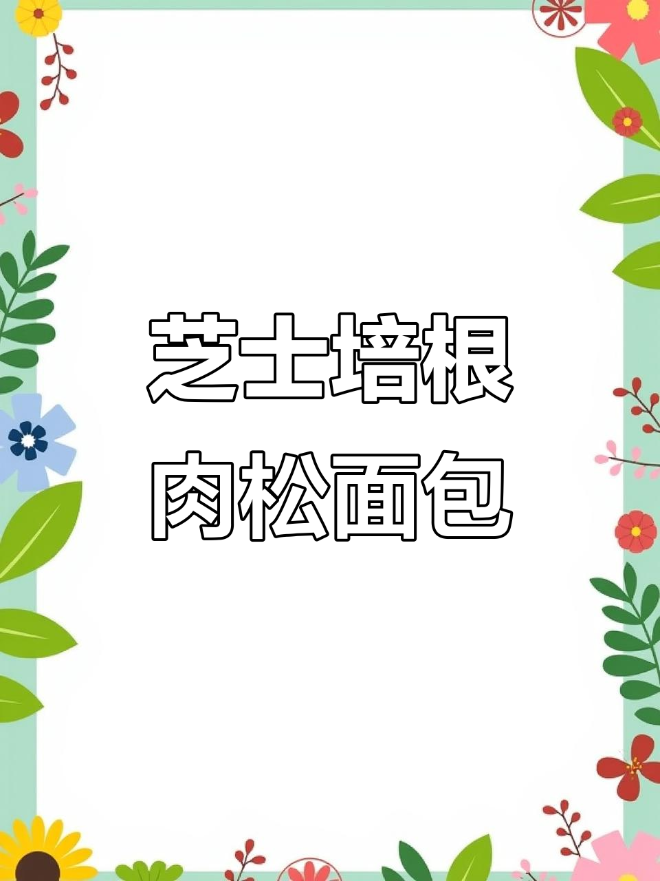 双重芝士培根肉松面包，咸香爆浆馅料让人停不下来