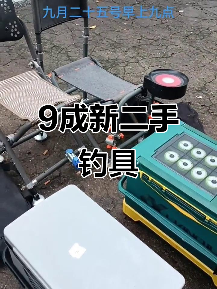 二手钓箱与配件全新体验,九成新以上品质保障