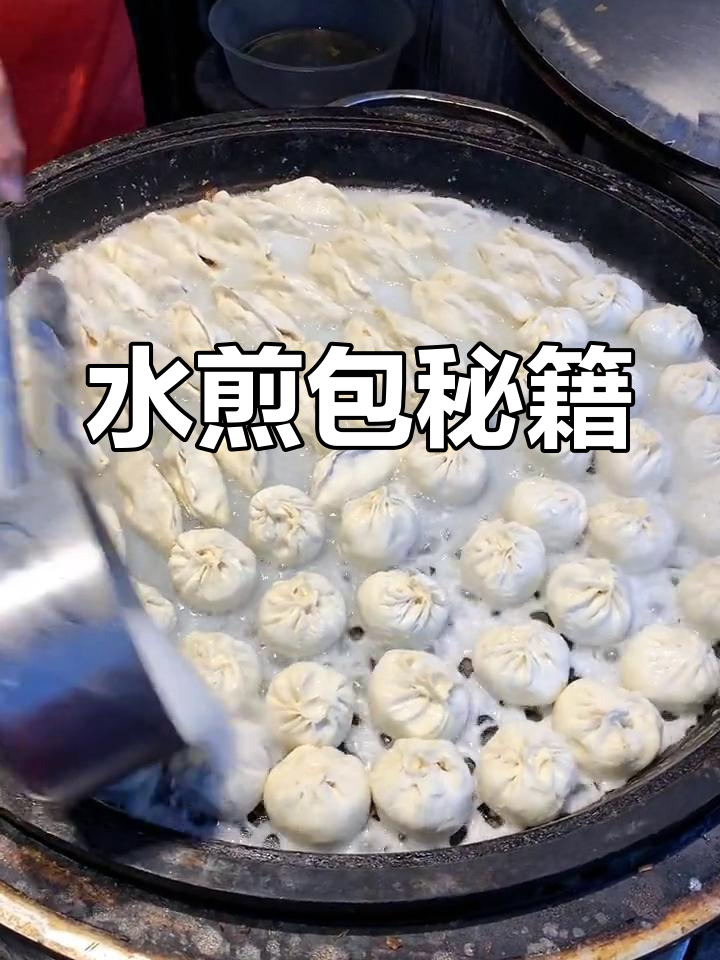 面糊水的比例是关键,水煎包秘诀大公开!